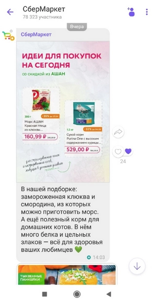 CберМаркет в Viber