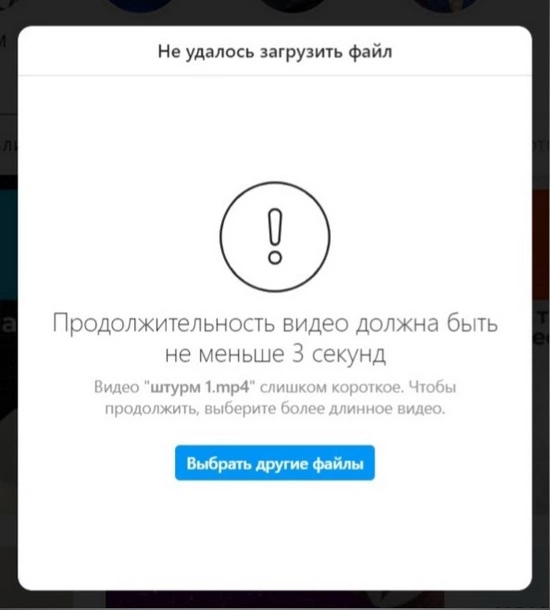 Такое предупреждение появляется при попытке загрузить ролик длиной в 1 секунду Скрин из Instagram