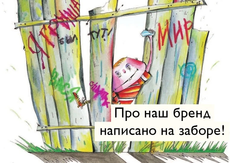 Про наш бренд написано на заборе! Стихи Григория Остера