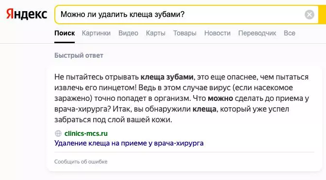 В ответе на этот вопрос прямо говорится, почему вытаскивать клеща зубами нельзя Глупые вопросы Яндексу