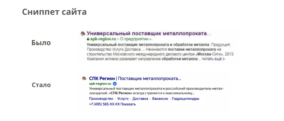 После SEO-продвижения сниппет сайта «СПК Регион» стал заметнее, структурированнее и кликабельнее Сравнение старого и нового сниппета сайта «СПК Регион» в поисковой выдаче