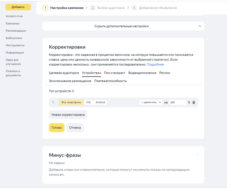 Повысили ставки для любых смартфонов на 300 % Корректировки задаются в процентах, на повышение или понижение величины