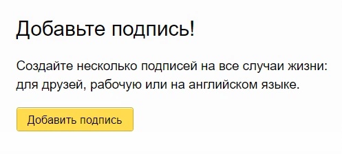 Настройка подписи в «Яндекс.Почте»