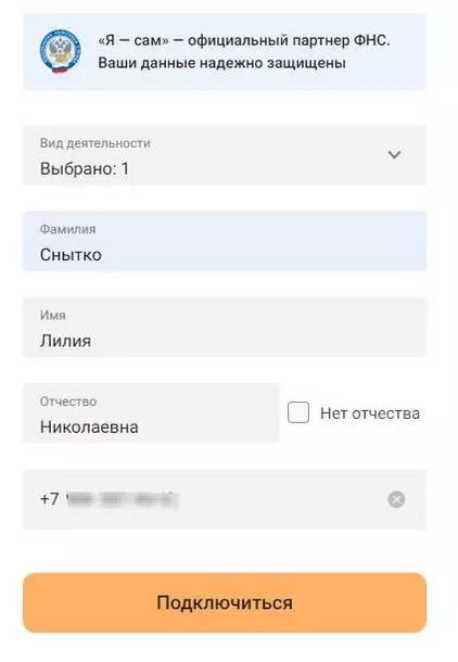 Окошко для ввода личных данных пользователя в «Я — сам» Гайд для самозанятых по платформе «Я — сам»