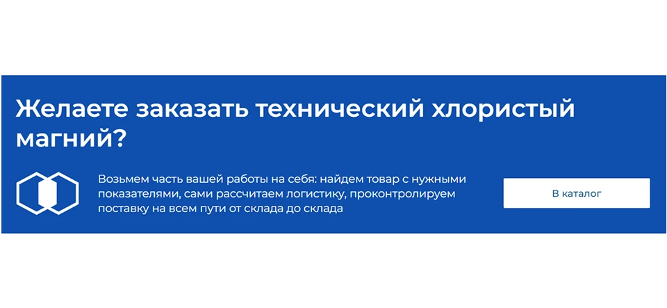 Баннер в статье о хлористом магнии — добавили кнопку перехода в каталог и УТП Кнопка перехода в каталог и УТП
