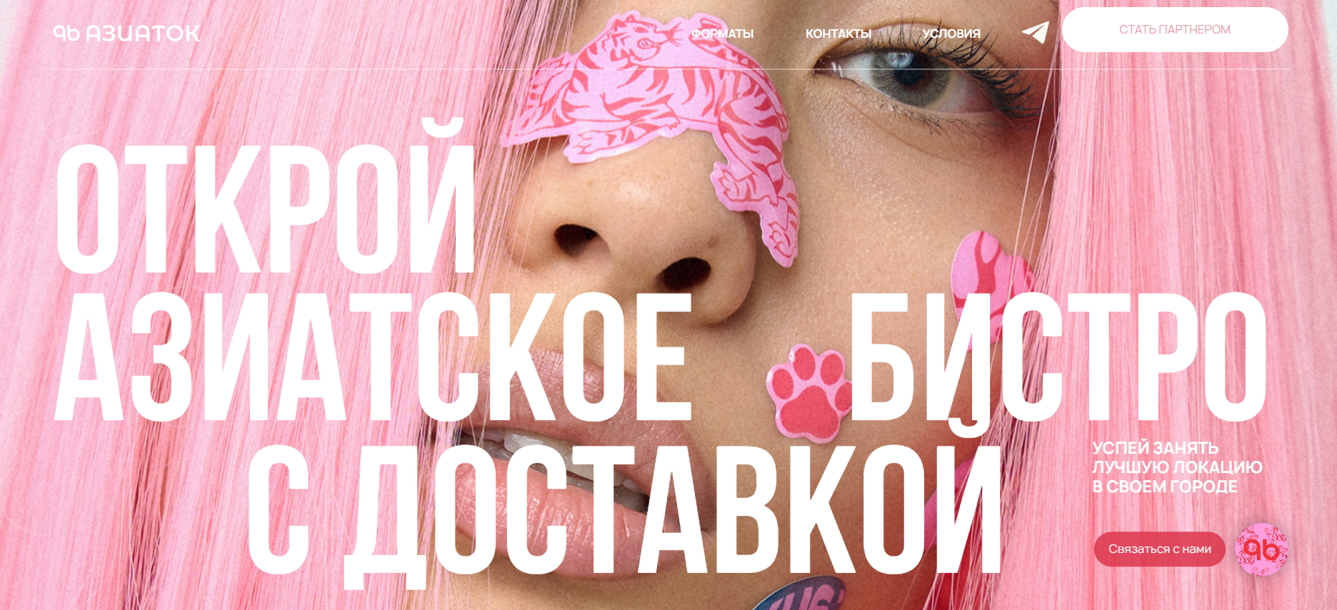 Пример перегруженного визуального оформления Главная страница сайта франшизы азиатского бистро с ярким розовым оформлением