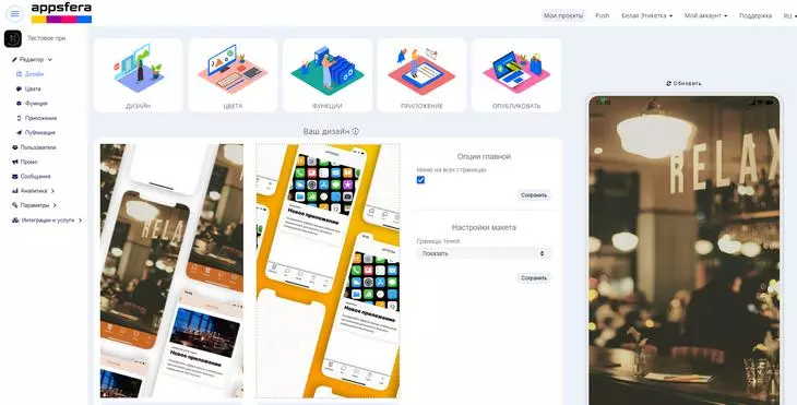 Главное окно конструктора мобильных приложений Appsfera