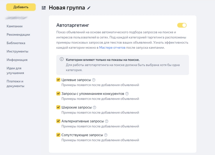 Автотаргетинг можно настроить и (или) по целевым, сопутствующим, конкретным или альтернативным запросам В новой версии «Яндекс.Директ» автотаргетинг стал более продуманным
