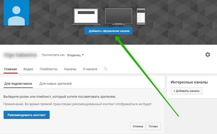 Как создать канал на youtube и красиво его оформить