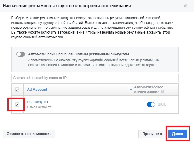 Окно привязки рекламных аккаунтов к группе офлайн-событий
