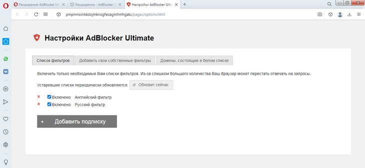 Настройки расширения AdBlocker Ultimate Настройки расширения AdBlocker Ultimate