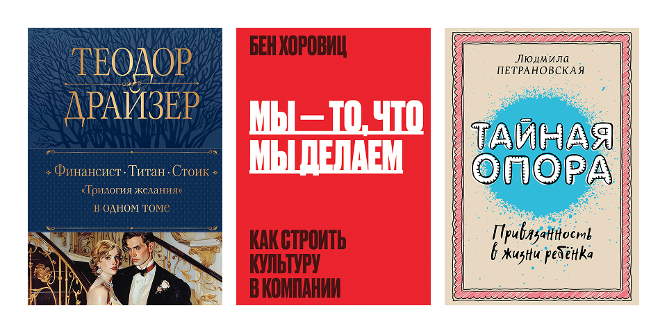 «Трилогия желаний», «Мы то, что мы делаем», «Тайная опора» Обложки книг «Трилогия желаний» Теодора Драйзера, «Мы то, что мы делаем» Бена Хоровица и «Тайная опора» Людмилы Петрановской