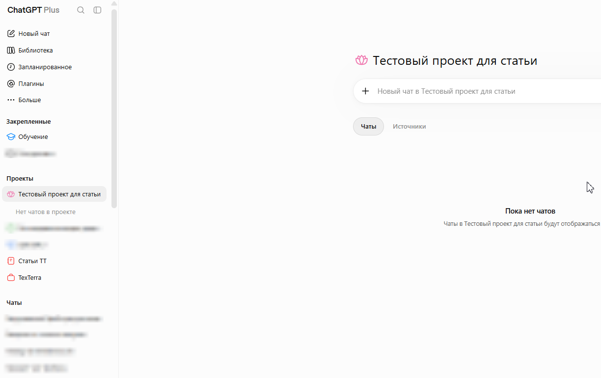 Интерфейс нового проекта ChatGPT: вкладки «Чаты» и «Источники», поле для создания первого чата