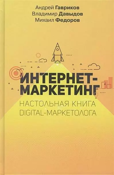 Интернет-маркетинг. Настольная книга digital-маркетолога», Андрей Гавриков, Владимир Давыдов, Михаил Федоров.