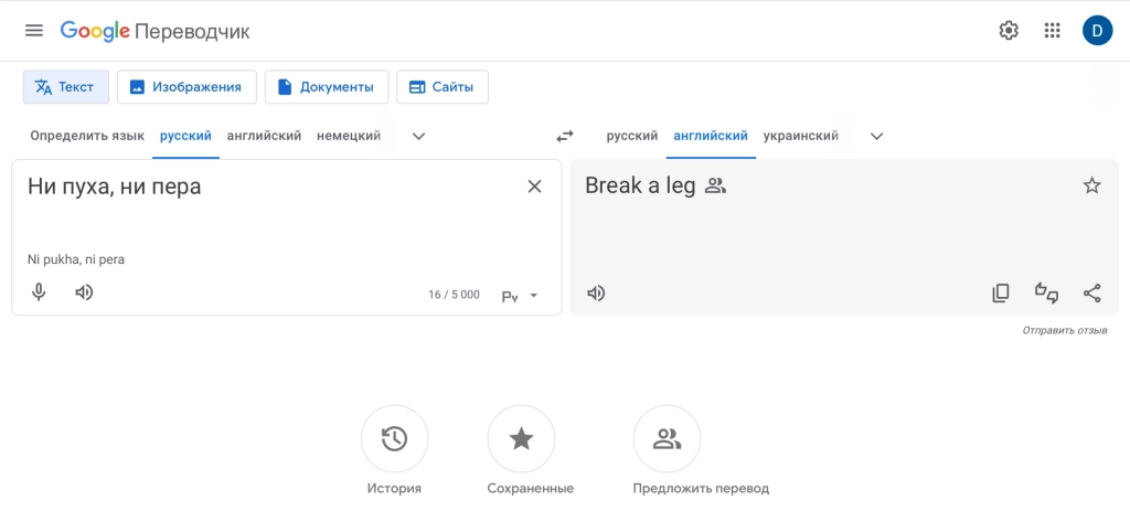 С переводом все хорошо Перевод от Google Translate с русского на английский