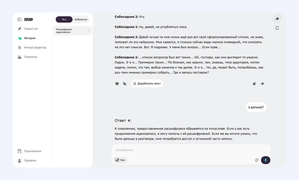 GigaChat можно использовать для расшифровки аудиозаписей Нейросеть GigaChat