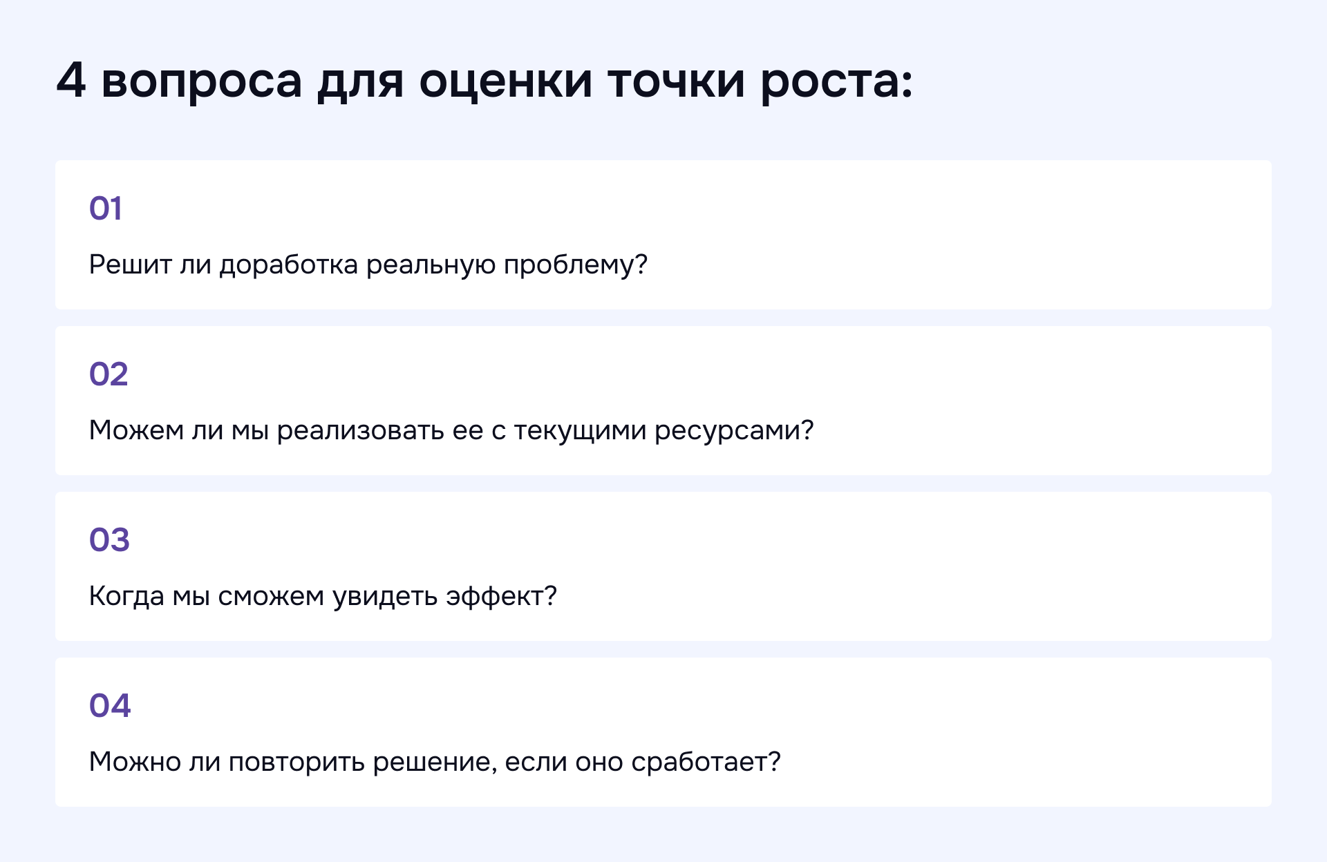 Как выбрать приоритетную точку роста: 4 ключевых вопроса перед внедрением изменений Чек-лист: 4 вопроса для оценки точки роста сайта