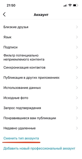 Если вы уже подключили авторский или бизнес-аккаунт, в разделе настроек увидите кнопку «Сменить тип аккаунта». Если у вас личный аккаунт, будет кнопка «Переключиться на профессиональный аккаунт»