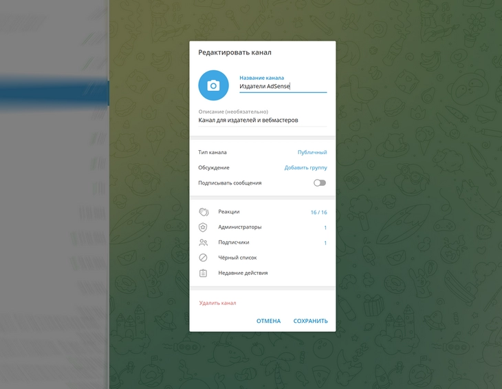 Окно редактирования канала в Telegram позволяет осуществлять глобальную настройку созданного канала