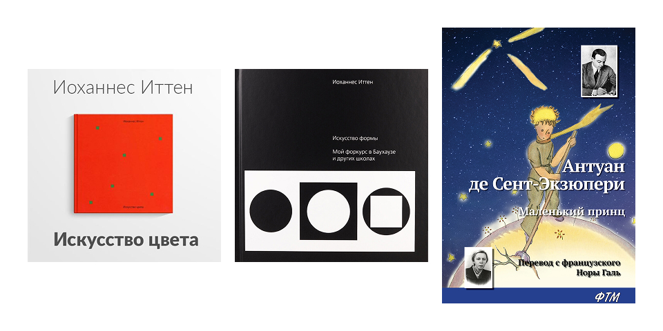 «Искусство цвета», «Искусство формы», «Маленький принц» Обложки книг «Искусство цвета» и «Искусство формы» Иоханнеса Иттена и «Маленький принц» Антуана де Сент-Экзюпери