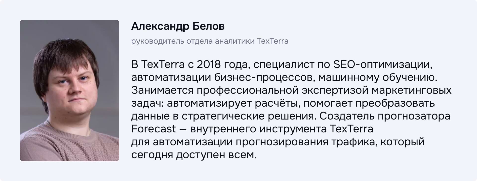 Александр Белов — создатель Forecast и руководитель отдела аналитики TexTerra Фото Александра Белова и краткая информация о нем как о разработчике прогнозатора трафика Forecast