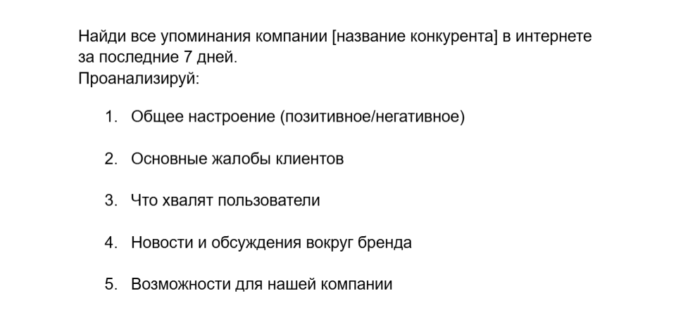 Мониторинг упоминаний конкурента Промпт для поиска упоминаний конкурента в интернете и анализа настроения аудитории, жалоб и возможностей для бренда