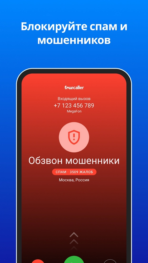 Скриншот определителя номера “Truecaller” Рекламный скриншот от приложения “Truecaller”
