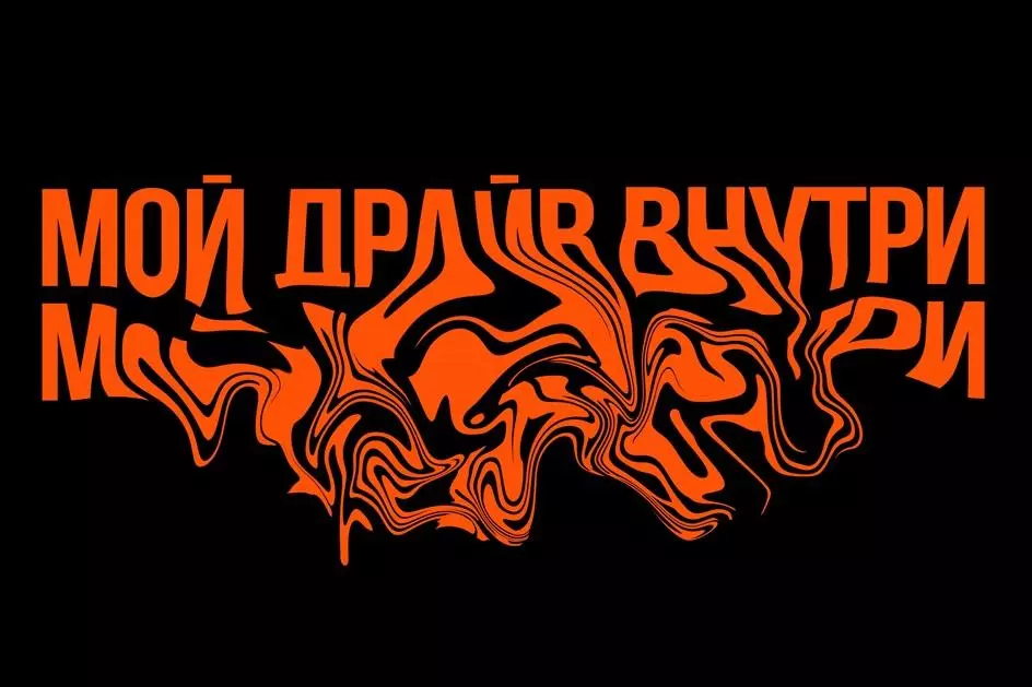 Мой драйв внутри Мой драйв внутри