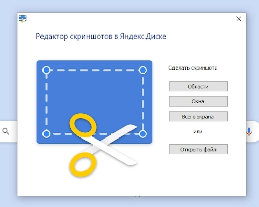 Скриншотер Яндекс.Диска