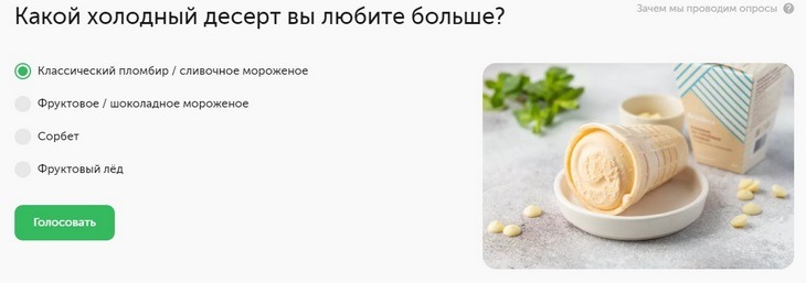 Результат голосования не влияет на выборку предложений, то есть пользователи все равно видят весь ассортимент мороженого в магазине 10 примеров геймификации в бизнесе – ВкусВилл