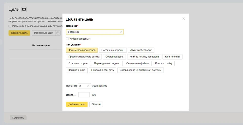 Указываем название и выбираем тип условия Настраиваем цели в «Яндекс.Метрике»