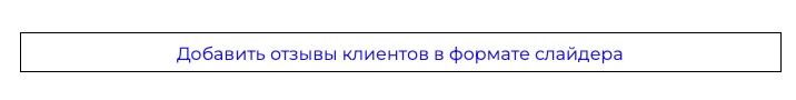 Отзывы в большинстве текстов для лендинга как размещают блок с отзывами в тексте для лендинга