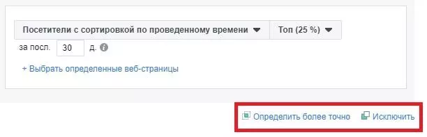 Также можно сужать аудиторию и исключать людей с определенными параметрами