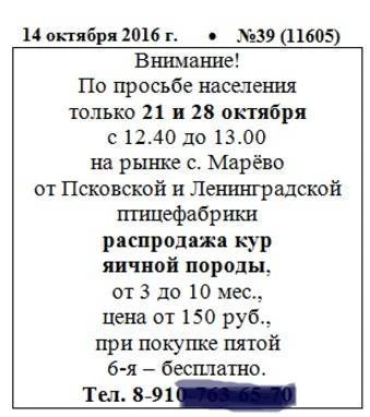 Объявление это до сих пор публикуется еженедельно в районной газете без изменений