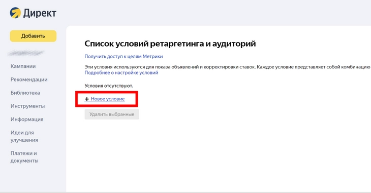 Кликните по строке «Новое условие» Без настройки условий создать ретаргетинговую аудиторию не получится