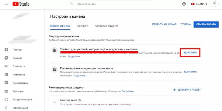 Добавить трейлер на канал ютуб