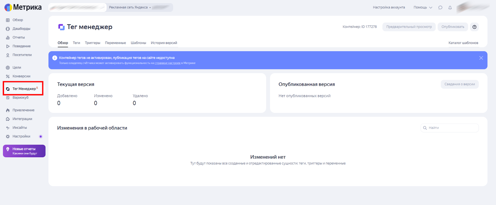 Яндекс Тег Менеджер в Метрике — новый инструмент для маркетологов Интерфейс нового инструмента Яндекса для управления кодами на сайте