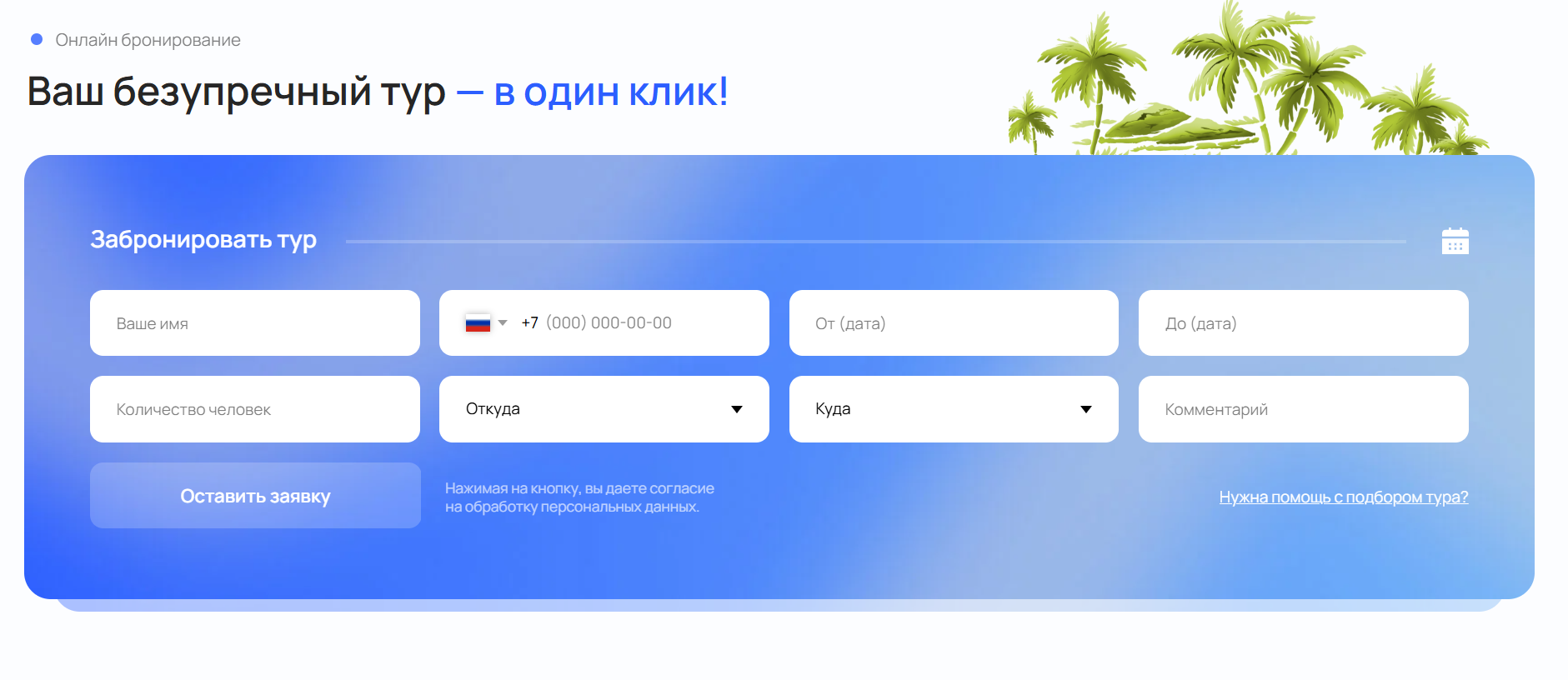Специфичная форма поиска для туров и авиабилетов Поисковая форма турагентства с выбором дат и направлений