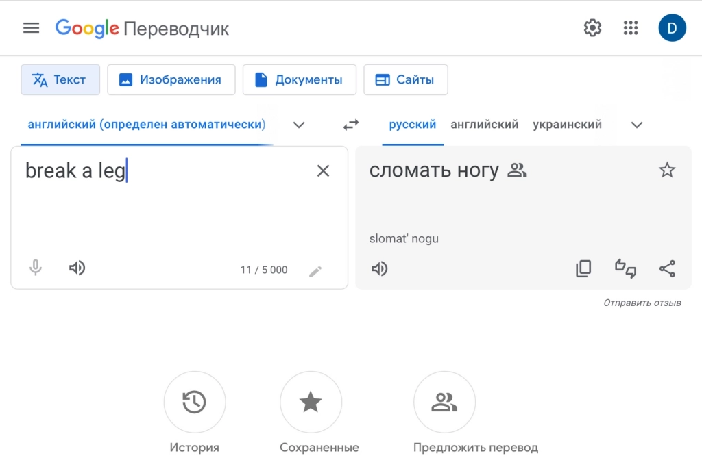 Сервис также предлагает транскрипцию и озвучку Перевод от Google Translate: текст