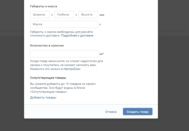 Создание товаров во «ВКонтакте»