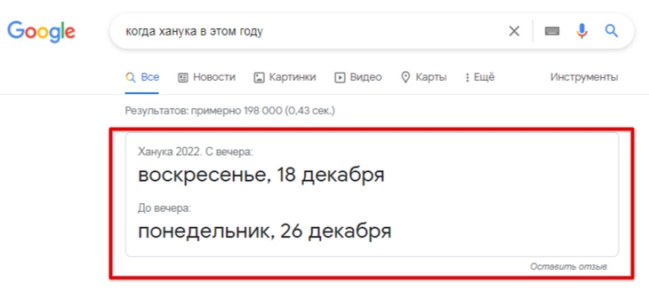 Спецэлемент для поискового запроса «когда ханука в этом году» Пример onebox-результата, содержащего дату праздника
