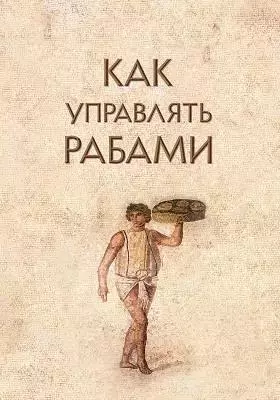 Джерри Тонер «Как управлять рабами» Джерри Тонер «Как управлять рабами»