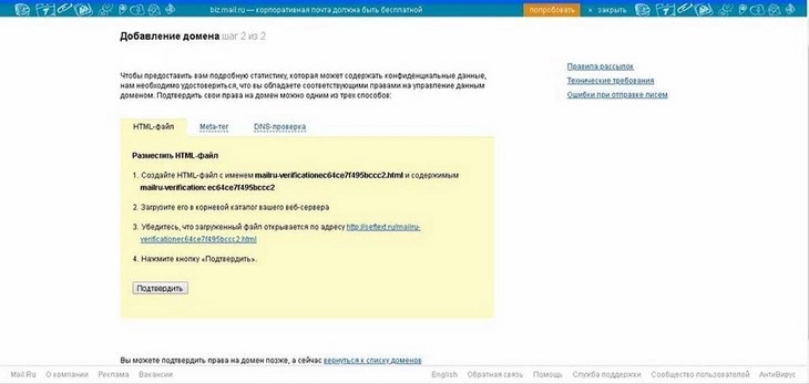 Подтверждаем домен (чтобы получить доступ к статистике, нужно подтвердить права)
