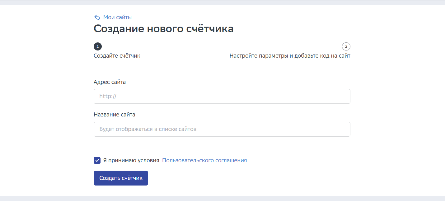 После заполнения нажмите Создать счетчик