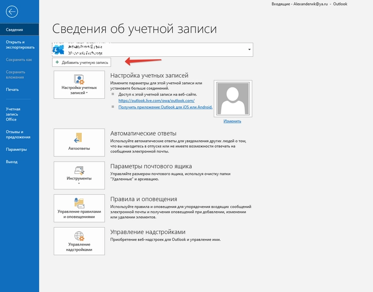 Добавление учетной записи Outlook