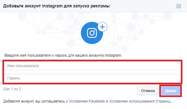 Окно ввода данных аккаунта Instagram