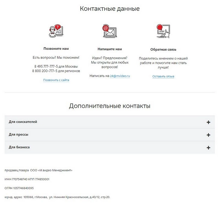 Контакты «М.Видео»