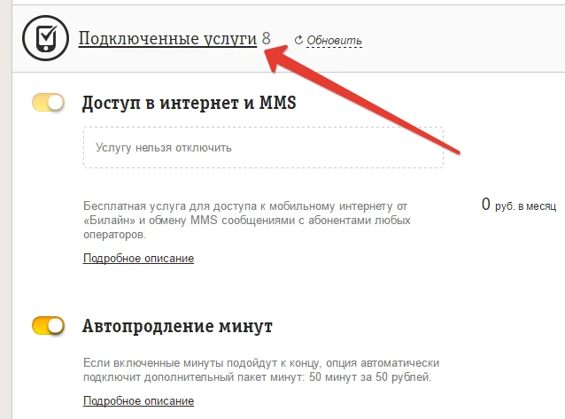Как отключить платные подписки Билайн