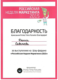Савельев «Российская неделя маркетинга 2015»