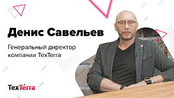 Денис Савельев: о бизнесе, управлении и будущем «Текстерры»